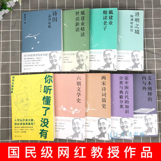 【心如健】现货 戴建业教授系列书籍作品集全套11册 我的个天戴建业精读老子+世说新语+你听懂了没有+陶渊明新论+六朝文学史+两宋诗词简史 商品图2