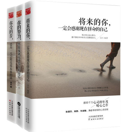 【心如健】汤木经典励志畅销书全3册 将来的你一定会感谢现在拼命的自己+你的努力终将成就无可替代的自己+你受的苦总有一天会照亮你未来的路 商品图2