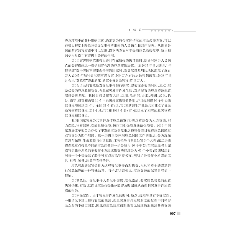 试读PDF-7308154857(1-1)-突发事件下人员转移与应急资源配置决策研究_015.jpg
