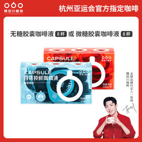 【专享】鲜萃浓缩 胶囊咖啡液 0蔗糖   2盒装  16杯