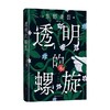 透明的螺旋 东野圭吾《嫌疑人X的献身》系列新作 神探伽利略 侦探伽利略 白夜行 圣女的救济 沉默的巡游 侦探推理悬疑小说 商品缩略图3