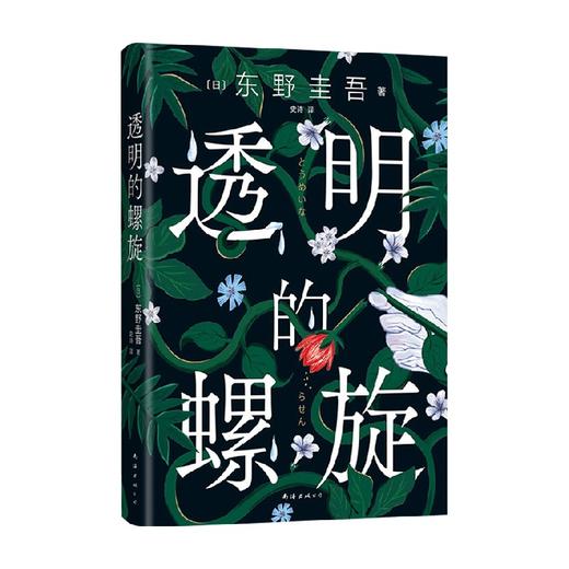 透明的螺旋 东野圭吾《嫌疑人X的献身》系列新作 神探伽利略 侦探伽利略 白夜行 圣女的救济 沉默的巡游 侦探推理悬疑小说 商品图3