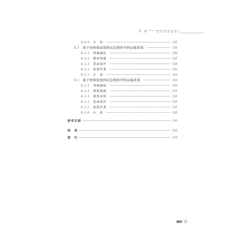 试读PDF-7308154857(1-1)-突发事件下人员转移与应急资源配置决策研究_008.jpg