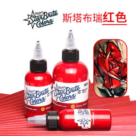 斯塔布瑞红色纹身色料惊蛰刺青器材