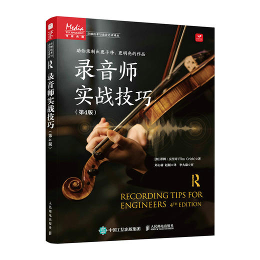 录音师实战技巧 第4版 录音师制作艺术技巧现代音频技术与录音书录音棚录音师入门指导手册混音指南音响师自学指南 商品图0
