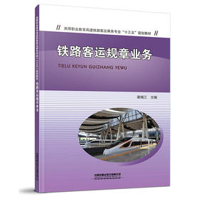 978-7-113-26937-1 铁路客运规章业务