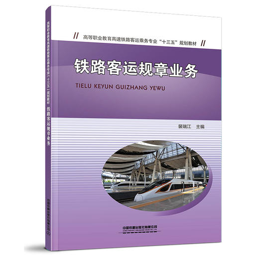 978-7-113-26937-1 铁路客运规章业务 商品图0