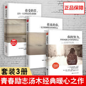 【心如健】汤木经典励志畅销书全3册 将来的你一定会感谢现在拼命的自己+你的努力终将成就无可替代的自己+你受的苦总有一天会照亮你未来的路