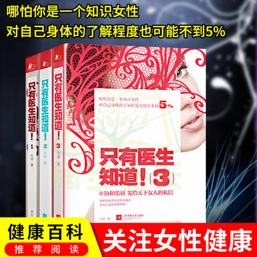 【心如健】正版现货 全3册只有医生知道1-3套装 只有医生知道! 协和张羽著 杨澜/梅婷/冯唐/马伊琍等力荐 健康百科养生书 保健养生读物 商品图0