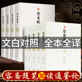 【心如健】全两套容斋随笔全套5册+读通鉴论全4册文白对照宋史书中国通史全本全译南宋文言笔记小说名著古代历史文化国学经典书籍四书五经