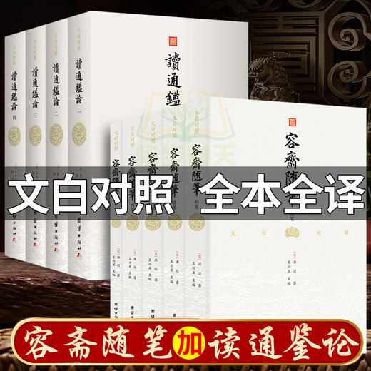 【心如健】全两套容斋随笔全套5册+读通鉴论全4册文白对照宋史书中国通史全本全译南宋文言笔记小说名著古代历史文化国学经典书籍四书五经 商品图0