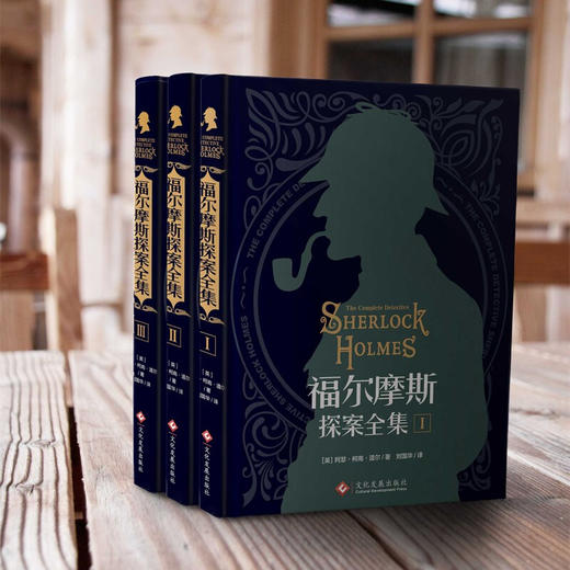 福尔摩斯探案全集（全三册） 商品图2