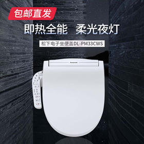 【包邮直发】松下智能马桶盖 DL-PM33CWS（ZB）