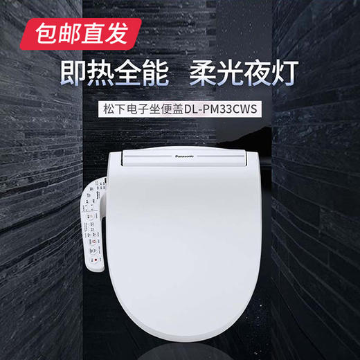 【包邮直发】松下智能马桶盖 DL-PM33CWS（ZB） 商品图0