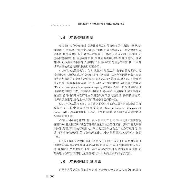 试读PDF-7308154857(1-1)-突发事件下人员转移与应急资源配置决策研究_014.jpg