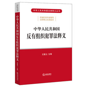 中华人民共和国反有组织犯罪法释义   王爱立主编