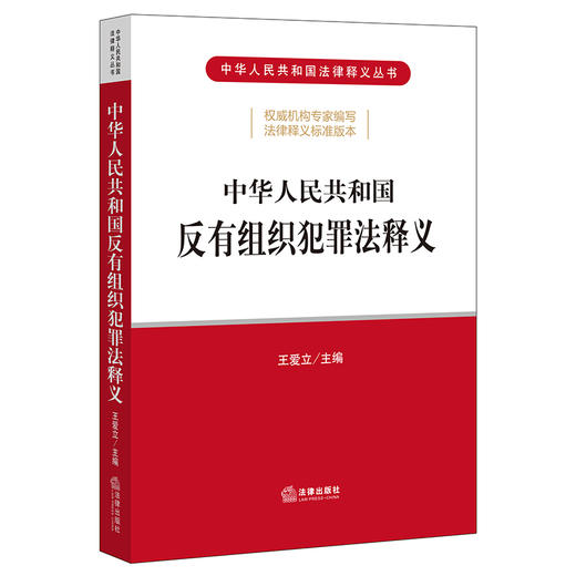 中华人民共和国反有组织犯罪法释义   王爱立主编 商品图0