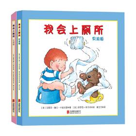 我会上厕所系列 0-2岁 童立方 译 儿童绘本