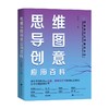 思维导图创意应用百科 李忠峯 著 商业财富 商品缩略图0