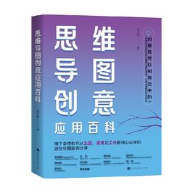 思维导图创意应用百科 李忠峯 著 商业财富