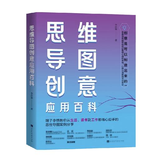 思维导图创意应用百科 李忠峯 著 商业财富 商品图0