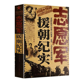 【心如健】正版现货 中国志愿军援朝纪实 中国近代战争史抗美援朝的真实历史记录揭露了美帝对新中国的威胁和在朝鲜大地的暴行中国历史畅销书