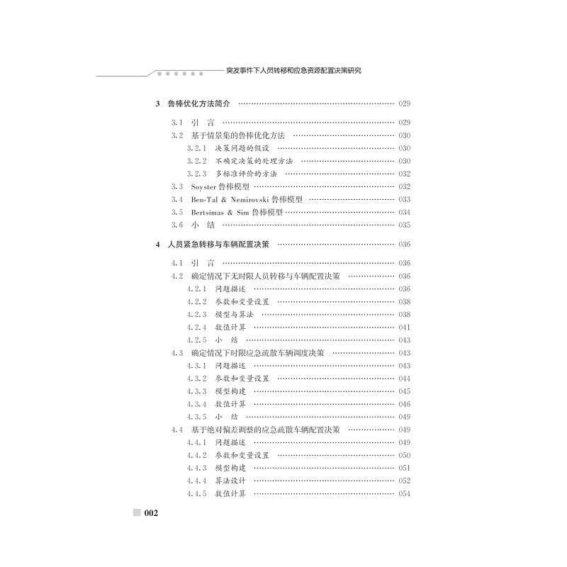 试读PDF-7308154857(1-1)-突发事件下人员转移与应急资源配置决策研究_005.jpg
