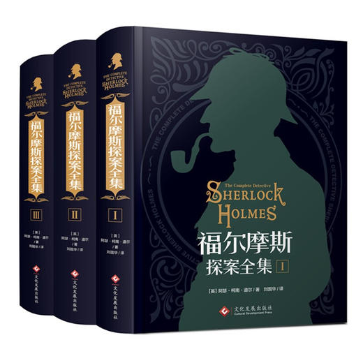 福尔摩斯探案全集（全三册） 商品图1