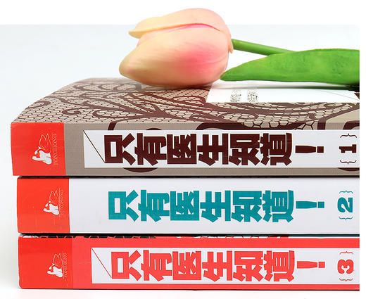 【心如健】正版现货 全3册只有医生知道1-3套装 只有医生知道! 协和张羽著 杨澜/梅婷/冯唐/马伊琍等力荐 健康百科养生书 保健养生读物 商品图1