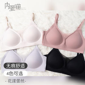 【给舒适来点小心机】花漾蕾丝一片式无痕内衣，柔软亲肤无钢圈，4色可选[内里喵]