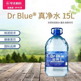 Dr Blue 蓝博士真净水 15L/桶 还原天然本来水质 健康直饮水 泡茶水 纳滤黑科技 甄选真净水