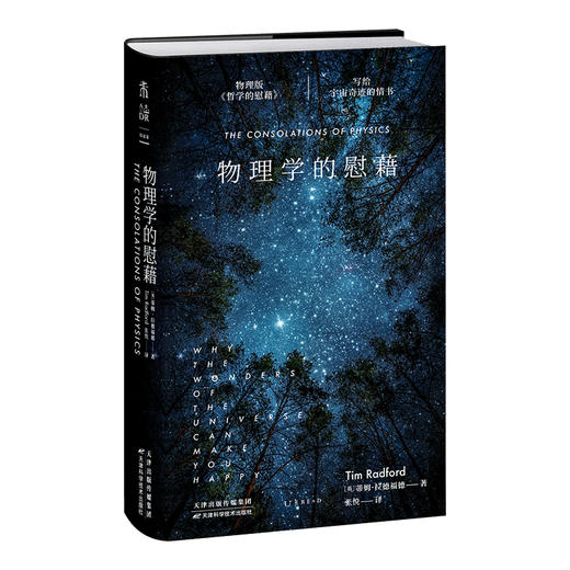 【热卖】物理学的慰藉：写给宇宙奇迹的情书 商品图3