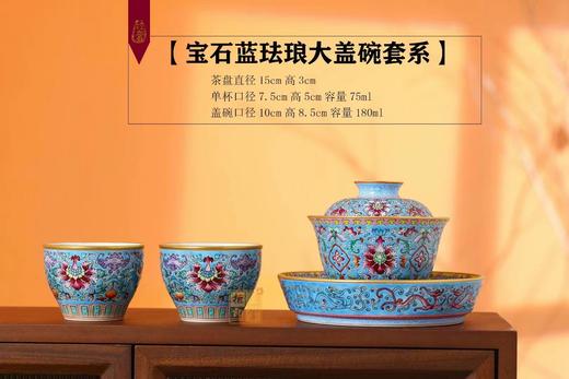 【宝石蓝珐琅大盖碗套系】 商品图0