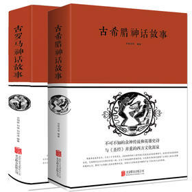 【心如健】精装大厚本全2册】原著原版古罗马神话故事+古希腊神话故事大全集西方文化寓言古希腊神话故事与英雄传说世界外国名著青少年课外书