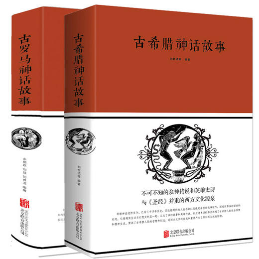 【心如健】精装大厚本全2册】原著原版古罗马神话故事+古希腊神话故事大全集西方文化寓言古希腊神话故事与英雄传说世界外国名著青少年课外书 商品图0