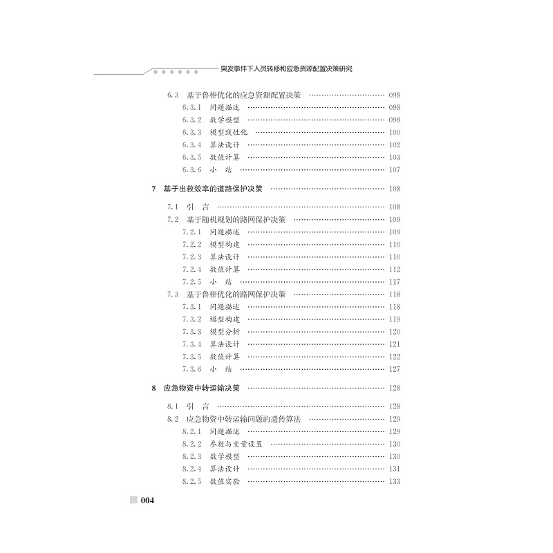 试读PDF-7308154857(1-1)-突发事件下人员转移与应急资源配置决策研究_007.jpg