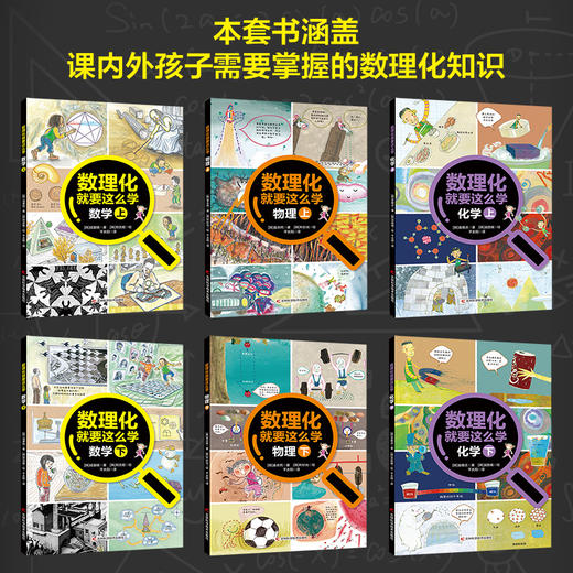 数理化就要这样学（全6册）6岁+ 3个内容主题60个趣味科普故事300+科学课知识点 商品图1