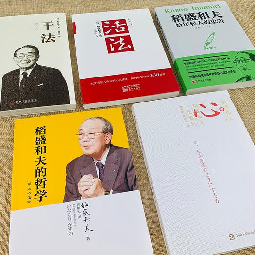 【心如健】樊登推荐 稻盛和夫的书全集 心 稻盛和夫的一生嘱托稻盛和夫的哲学 活法 干法稻盛和夫给年轻人的忠告哲学精要嘱托（套装全10册） 商品图2