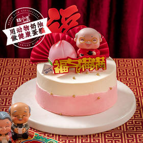新品【福气满满（爷爷）】芒果鲜奶蛋糕，把福气送给长辈！（福州）