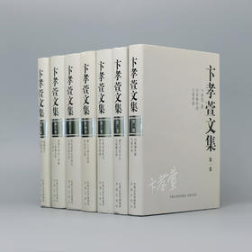 钤印本 卞孝萱文集(全七册)