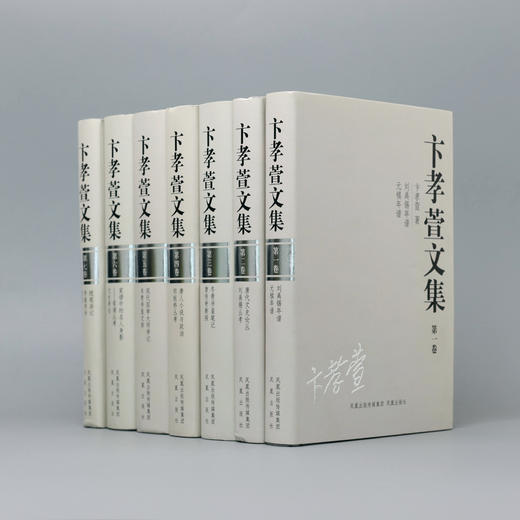 钤印本 卞孝萱文集(全七册) 商品图0