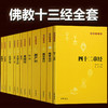 【心如健】【中华书局出版】佛教十三经全套12册简体原文+注释+白话译文 法华经/金刚经心经四十二章经无量寿经圆觉经坛经楞严经法华经 商品缩略图0