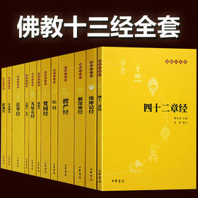 【心如健】【中华书局出版】佛教十三经全套12册简体原文+注释+白话译文 法华经/金刚经心经四十二章经无量寿经圆觉经坛经楞严经法华经