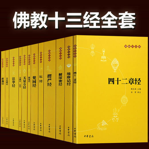 【心如健】【中华书局出版】佛教十三经全套12册简体原文+注释+白话译文 法华经/金刚经心经四十二章经无量寿经圆觉经坛经楞严经法华经 商品图0
