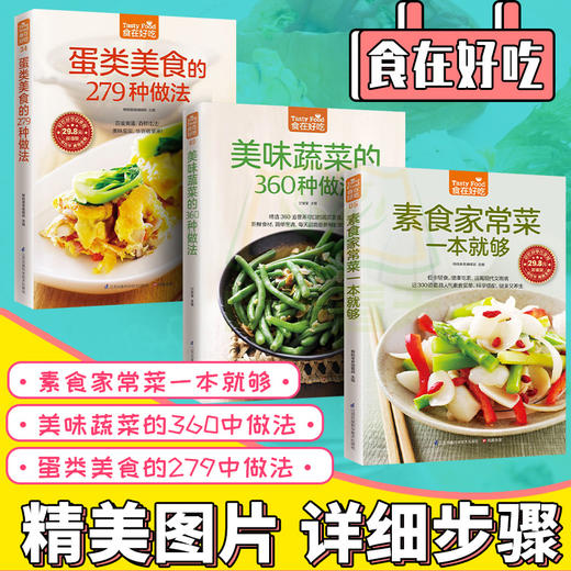 【优惠套装】全3册家常菜谱大全 美味蔬菜360种做法+素食家常菜+蛋类279种做法生活食谱 烹饪美食书籍家常菜谱肉类素菜新手做菜教学肉菜满口香 商品图0