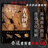 香木图鉴 香材与香道文化图解 山田英夫 著 生活 商品缩略图0