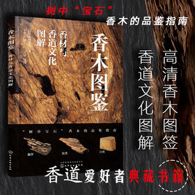 香木图鉴 香材与香道文化图解 山田英夫 著 生活