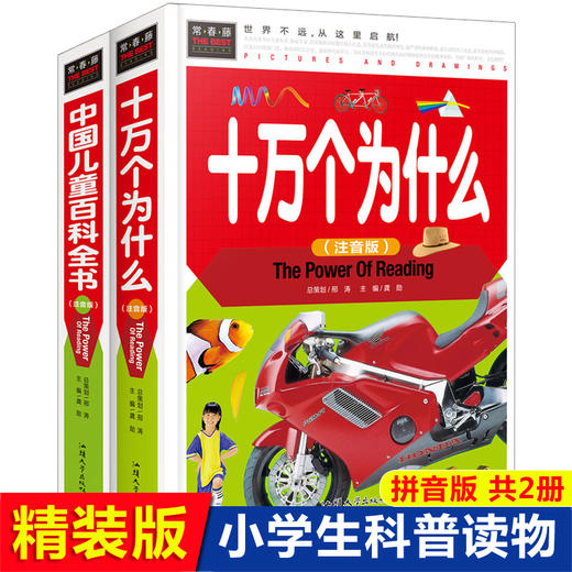 十万个为什么拼音版 精装硬壳大全集2册儿童版百科全书小学版一年级二三年级课外书必读老师推荐注音版幼儿读物绘本小学生全套正版 商品图0