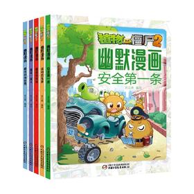 植物大战僵尸2 幽默漫画 共5册 7-10岁 笑江南 著 童书漫画