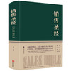 【心如健】销售圣经（精装）中国企业家马云先生推荐阅读的必读销售行业经典 销售就是要玩转情商销售口才说话技巧书 销售心理学销售管理书籍 商品缩略图0